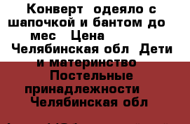 Конверт- одеяло с шапочкой и бантом до 7 мес › Цена ­ 1 000 - Челябинская обл. Дети и материнство » Постельные принадлежности   . Челябинская обл.